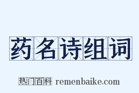 药名诗组词是什么意思的图片